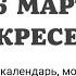 16 МАРТА ВОСКРЕСЕНЬЕ ЧТЕНИЯ НА ПОСТ КАЛЕНДАРЬ ДНЯ 2025 евангелие