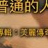 青草原詩歌 普通的人 粵