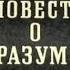 М Зощенко Повесть о разуме Читает Сергей Юрский