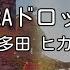 カラオケ SAKURAドロップス 宇多田 ヒカル