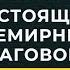 Настоящий всемирный заговор Часть 3 Сергей Головин