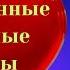 Шпилькой по хамству Современные любовные романы Часть 1 Лана Легкая