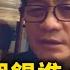 崔永元 胡錫進 金燦榮和張維為將毀國家前途 聽紀元 大紀元新聞網