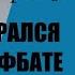 Артём Драбкин Я дрался в штрафбате Искупить кровью Аудиокнига