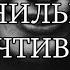 Ванильное Чтиво 3 Настя не шлюха