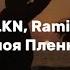 LKN Ramil Ты моя Пленница Lyrics текст песни