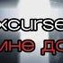 Zxcursed мир мне должен текст всего альбома