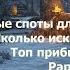 Лабиринт Мровиков и Лес нефритовых звезд Новые споты для фарма пламени на шлема Лабрескас