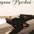Русский стилль Не мой мальчик
