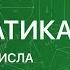 МАТЕМАТИКА 6 класс Нахождение числа по его дроби