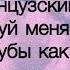 Миша Марвин и Ханна Французский поцелуй с текстом песни