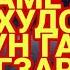 Гар гамн дори ХУДОРО ЁД КУН БИГЗАРАД