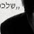 יוסי בנאי ורבקה מיכאלי המברק 1970