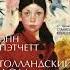 Голландский дом Автор Энн Пэтчетт