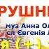 Рушничок з текстом муз Анна Олєйнікова сл Євгенія Левченко