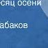 Ион Друцэ Последний месяц осени Повесть Читает Олег Табаков Передача 1 1986