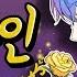 악의 하인 悪の召使 커버송 Cover Korean Ver PrettyHerb 쁘띠허브