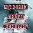 КОГДА МУЖЧИНА ЛЮБИТ ЖЕНЩИНУ ДУШОЮ Стих со смыслом Жизненная поэзия Shorts