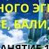 Древние души как я отключался от эгрегоров ХЭ битва в Украине Бали 17 июля Занятие часть 13