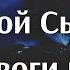 Матрица Горяева и Настрой Сытина Все тревоги исчезли