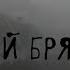 Изнанка Брянска Загадочная Брянщина П Шушканов Другой Брянск глава 1