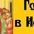 Тропарь на Вход Господень в Иерусалим