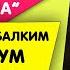 Роза Азимбаева Министрдин кызынын махабатына тартылбасам балким жашоом башкача болмок