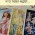 Мужчина с которым у тебя все сложно таро Tarot картытаро таролог тароонлайн гадание Tarotreading