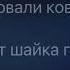 Руки Вверх Атаман караоке минус