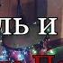Король и Шут Невеста Палача Drum Cover