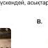 61 сабақ Ойнай білу де өнер Елдестің ойыны Оспанхан Әубәкіров