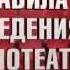 Правила поведения в кинотеатре от толстяка