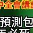 12月18日新華社向全國播放鄧小平當年三中全會講話 很多人說習要下台 美國專家預測包子2024年必死 其實習同一天有兩個騷操作