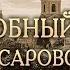 Встреча вторая Опыт духовной жизни Преподобный Серафим Саровский