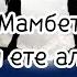 Dalibay Mambetmuratov Baxitli Ete Almadim Text Далибай Мамбетмуратов Бахытлы ете алмадым