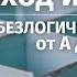 Как выйти из тупика Безлогичный метод от А до Я 2