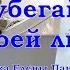 Не убегайте от своей любви музыка Елены Паниной слова Бориса Пастернака