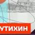 Крутихин про Газпром глупость Путина и хуситов Честное слово с Михаилом Крутихиным