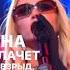 АННА АСТИ НОЧЬЮ НА КУХНЕ