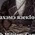 Абдзахэмэ язек1о орэд Circassian Russian War Song