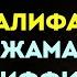 Халифат Али ибн абу Талиба Битвы при Джамале и Сиффине Мученическая смерть Время покаяния