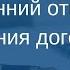 Односторонний отказ от исполнения договора