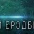 Рэй Брэдбери Уснувший в Армагеддоне аудиокнига фантастика рассказ аудиоспектакль классическая литера