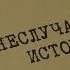 Неслучайная история Вещдок Особый случай Семейная хроника