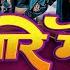 Video प य र म प गल Shilpi Raj Pyaare Me Pagal Mani Meraj Vannu DG Chand Jee Song