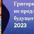 Археология Интервью Григорий Юдин Путин не предлагает России будущего 17 июля 2023