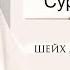 Шейх Абу Бакр Шатри Сура 77 Аль Мурсалят Посылаемые