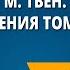 М Твен Приключения Тома Сойера