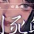 回春丹 興奮到死的東西 我要和你一起 逃離這裏 熱歌速遞 動態歌詞lyrics Pīn Yīn Gē Cí