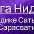 Йога Нидра Практика осознанного йогического сна Внутреннее пространство Чидакаши